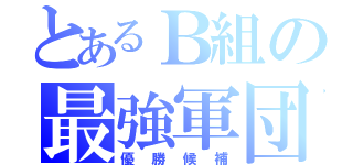 とあるＢ組の最強軍団（優勝候補）