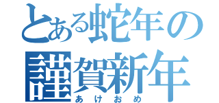 とある蛇年の謹賀新年（あけおめ）