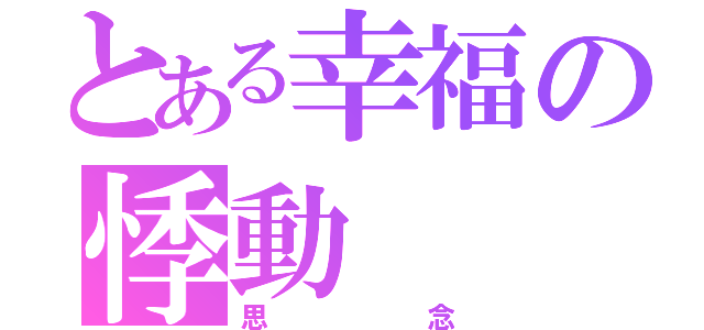 とある幸福の悸動（思念）