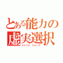 とある能力の虚実選択（ジャッジ トレード）