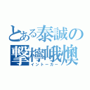 とある泰誠の撃檸峨燠（イントーカー）