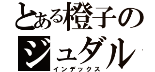 とある橙子のジュダル（インデックス）