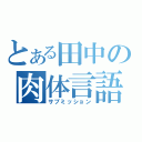 とある田中の肉体言語（サブミッション）