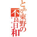 とある東野の不良日和（ＤＱＮ）