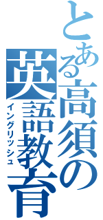 とある高須の英語教育（イングリッシュ）