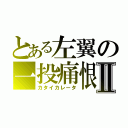 とある左翼の一投痛恨Ⅱ（カタイカレータ）