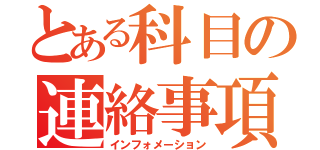 とある科目の連絡事項（インフォメーション）