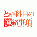 とある科目の連絡事項（インフォメーション）