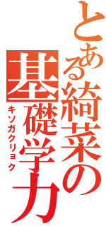 とある綺菜の基礎学力（キソガクリョク）