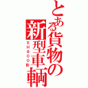 とある貨物の新型車輌（ＥＨ８００形）