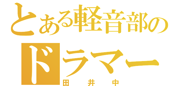 とある軽音部のドラマー（田井中）