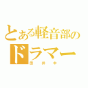 とある軽音部のドラマー（田井中）