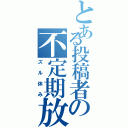 とある投稿者の不定期放送（ズル休み）