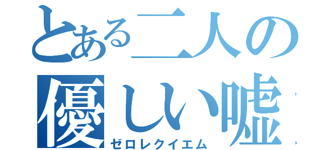 とある二人の優しい嘘（ゼロレクイエム）