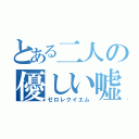 とある二人の優しい嘘（ゼロレクイエム）