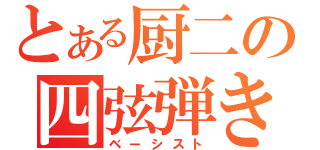 とある厨二の四弦弾き（ベーシスト）