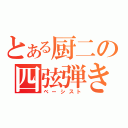 とある厨二の四弦弾き（ベーシスト）