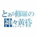 とある修羅の神々黄昏（ラグナロク）