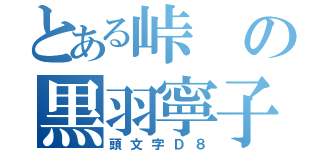 とある峠の黒羽寧子（頭文字Ｄ８）