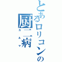 とあるロリコンの厨二病（カルマ）