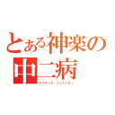 とある神楽の中二病（アイザック・シュナイダー）