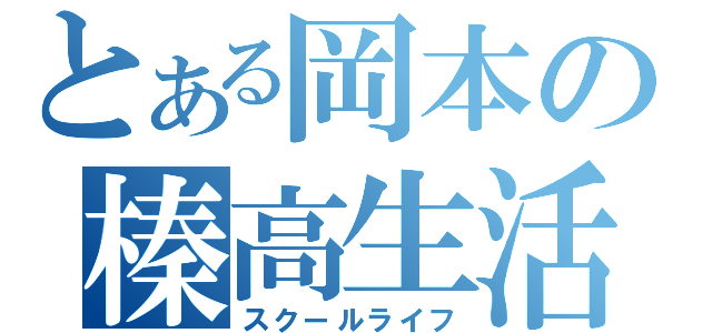 とある岡本の榛高生活（スクールライフ）