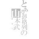 とある彭格列の山本武（最偉大）