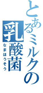 とあるミルクの乳酸菌（なまほうそう）