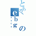 とある｀のｅｂｇ（ＡｇＣｇ）