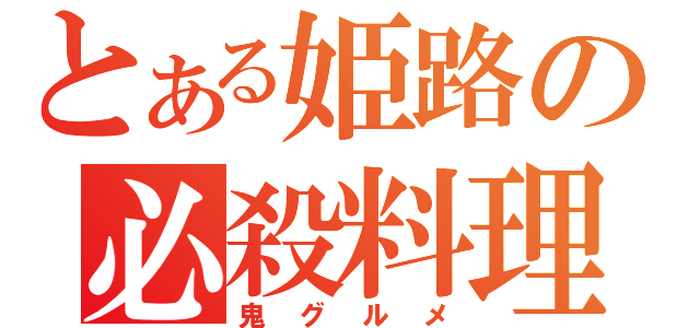 とある姫路の必殺料理（鬼グルメ）