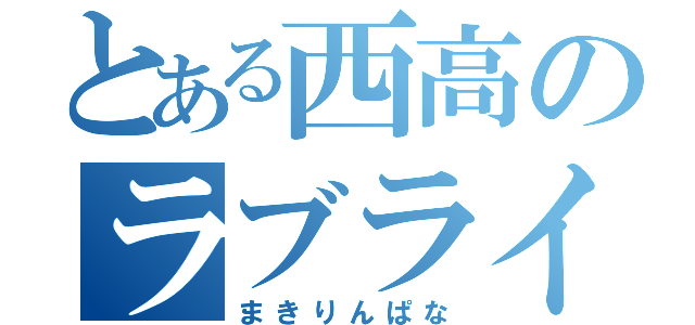 とある西高のラブライバー（まきりんぱな）