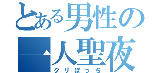 とある男性の一人聖夜（クリぼっち）