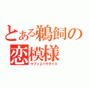 とある鵜飼の恋模様（ラブ×２パラダイス）