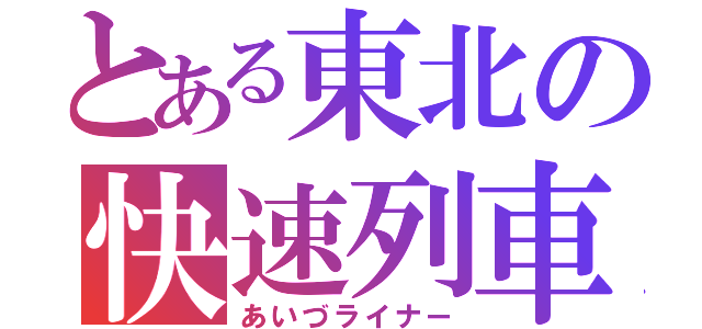 とある東北の快速列車（あいづライナー）