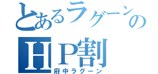 とあるラグーンのＨＰ割（府中ラグーン）