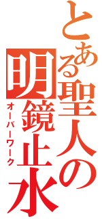 とある聖人の明鏡止水（オーバーワーク）