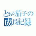 とある茄子の成長記録（）