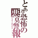 とある恐怖の悪臭警報発令（どうやって作るんだよ）