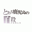 とある鹿児島の自殺（何故死んだ）