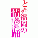 とある福岡の情熱舞踊（九州フラメンコダンス）