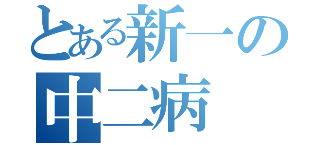 とある新一の中二病（）