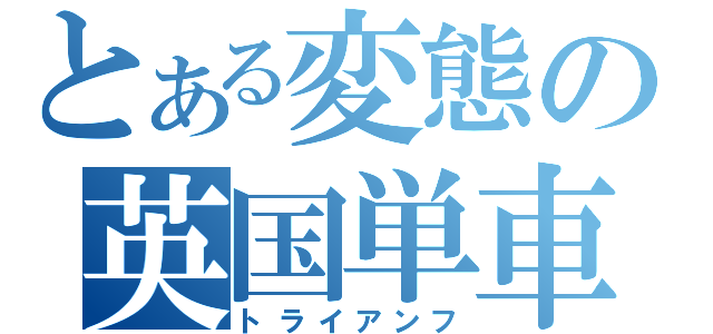 とある変態の英国単車（トライアンフ）