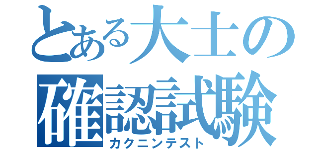 とある大士の確認試験（カクニンテスト）