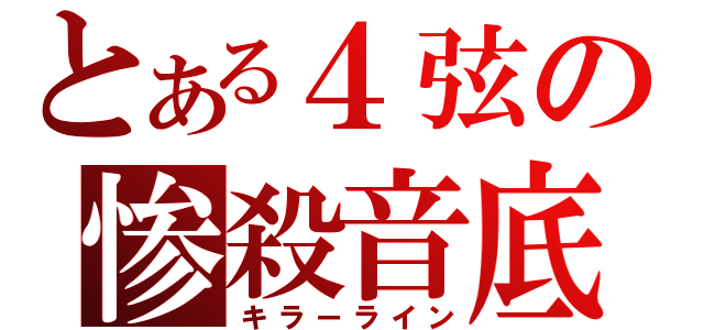 とある４弦の惨殺音底（キラーライン）