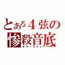 とある４弦の惨殺音底（キラーライン）