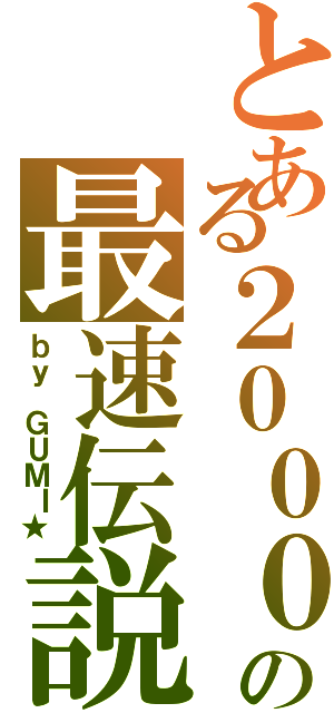 とある２０００ＧＴの最速伝説Ⅱ（ｂｙ ＧＵＭＩ★）