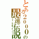 とある２０００ＧＴの最速伝説Ⅱ（ｂｙ ＧＵＭＩ★）