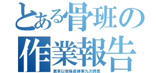 とある骨班の作業報告（居家以岩陰遺跡第九次調査）