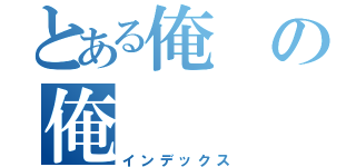 とある俺の俺（インデックス）