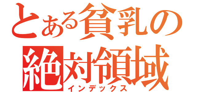 とある貧乳の絶対領域（インデックス）